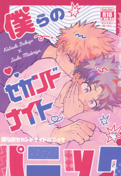 Bokura no sekandonaitopanikku