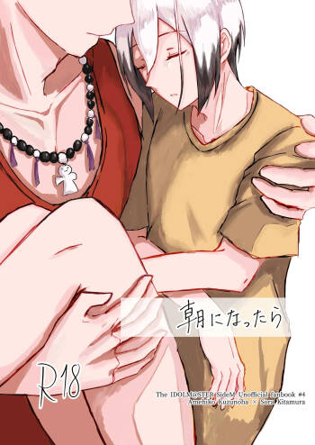 朝になったら cover