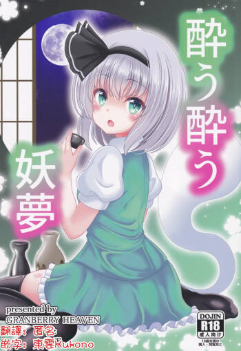 You You Youmu | 醉酒的妖夢 cover
