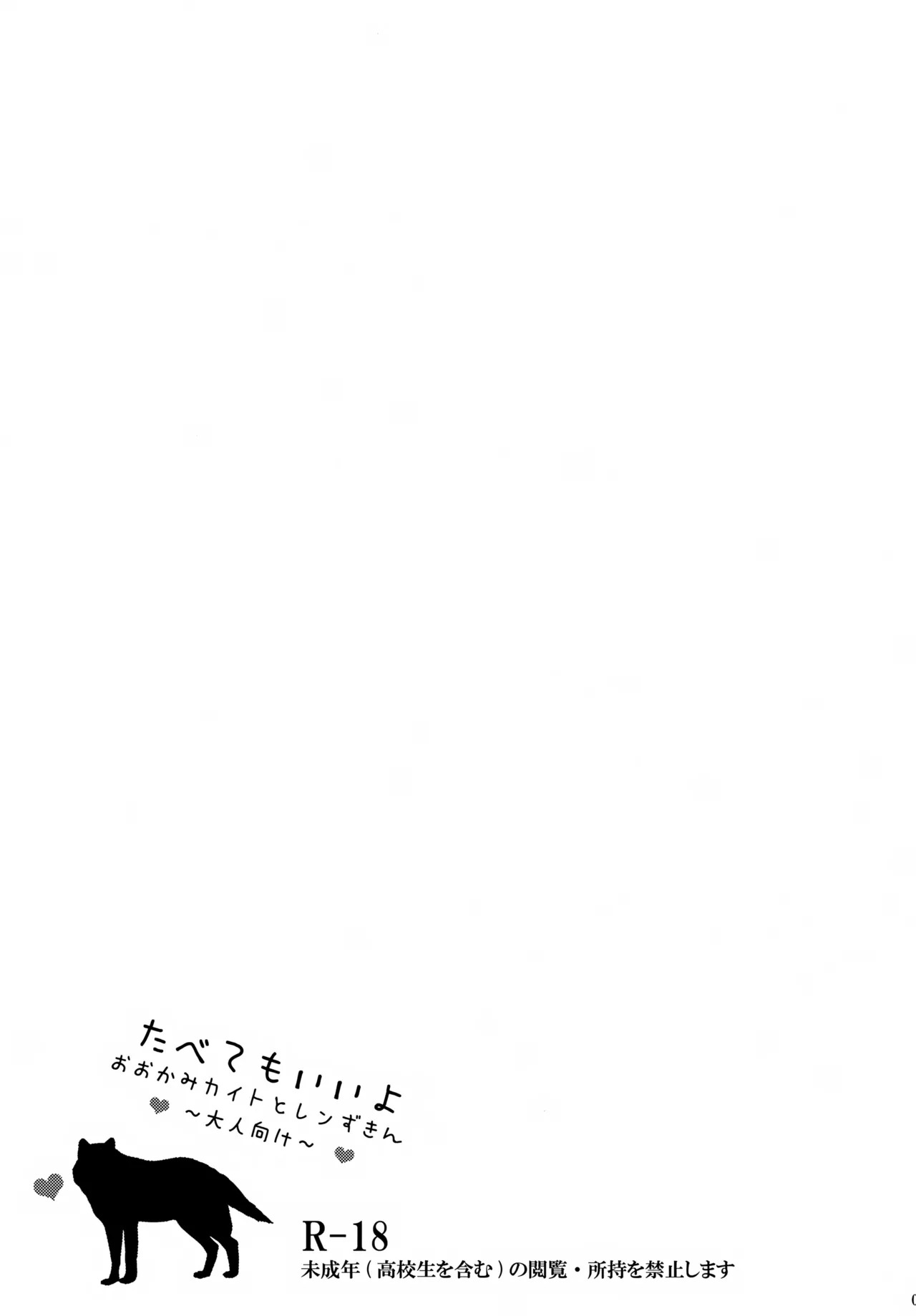 Tabete mo Ii yo Ookami Kaito to Ren Zukin page 2 full