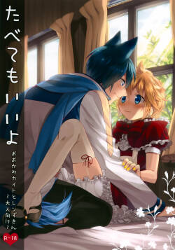 Tabete mo Ii yo Ookami Kaito to Ren Zukin