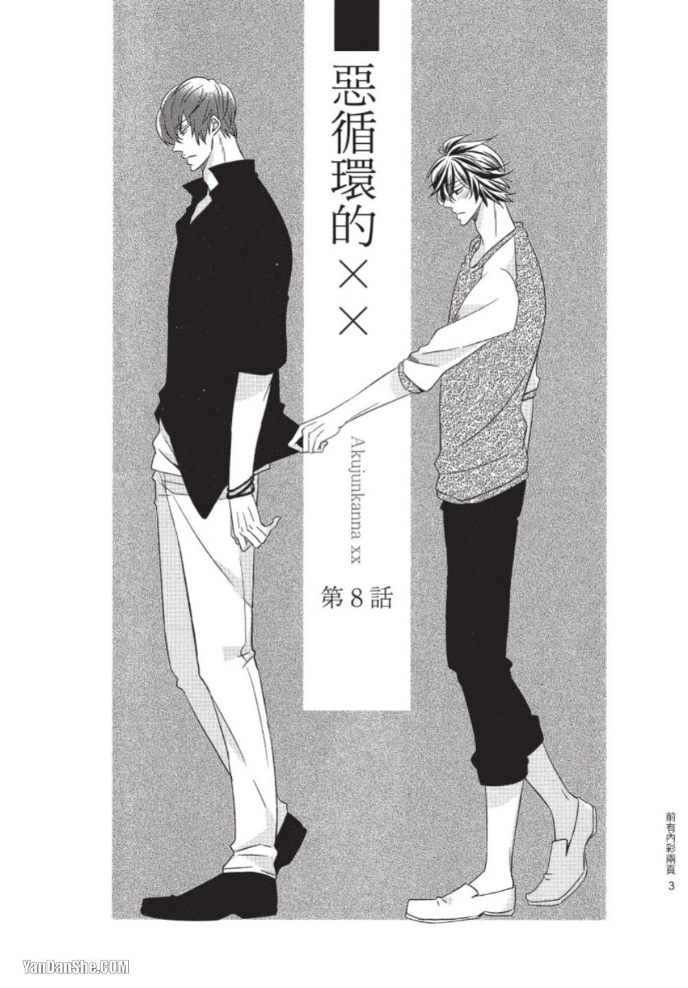Akujunkan na ××︱恶循环的×× page 4 full