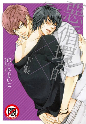 Akujunkan na ××︱恶循环的×× cover