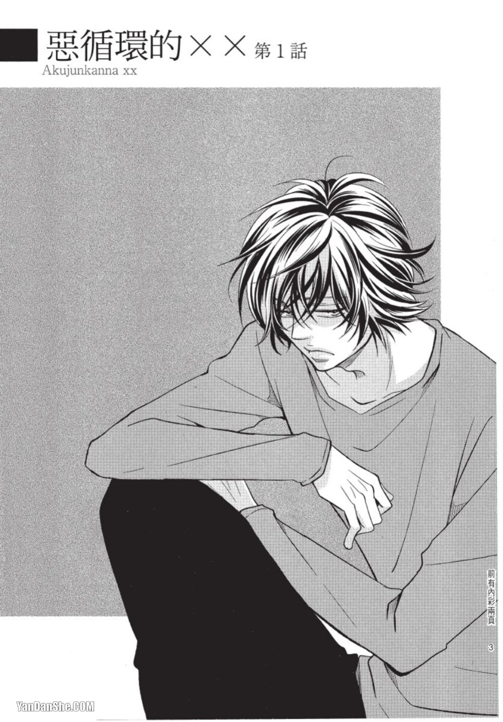 Akujunkan na ××︱恶循环的×× page 4 full