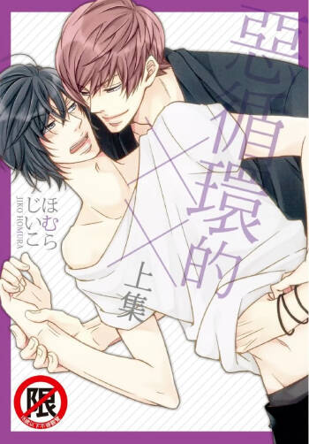 Akujunkan na ××︱恶循环的×× cover