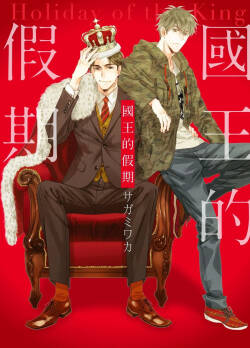 Ousama no Kyuujitsu︱国王的假期