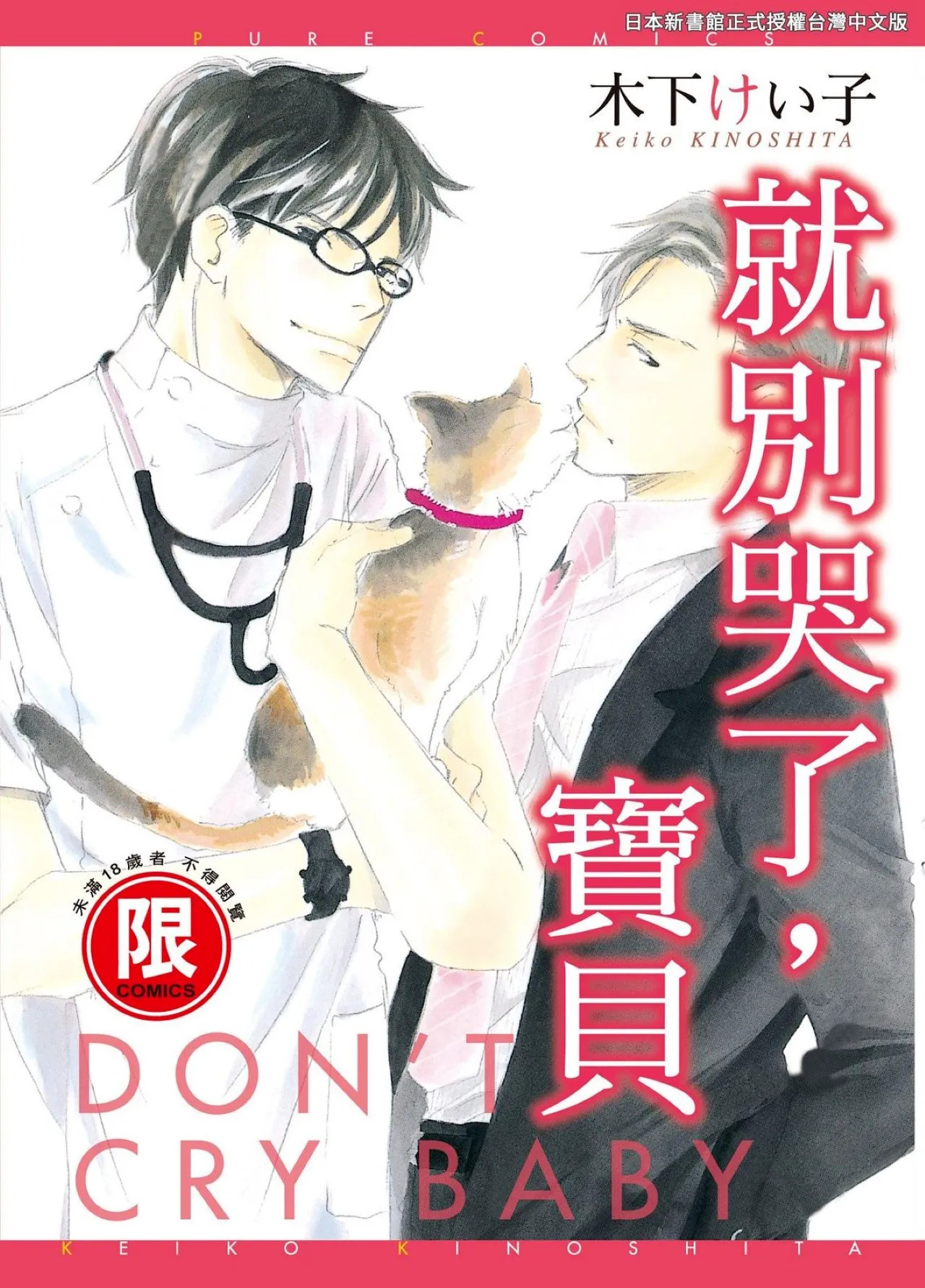 Don't Cry Baby︱就别哭了，宝贝 page 1 full