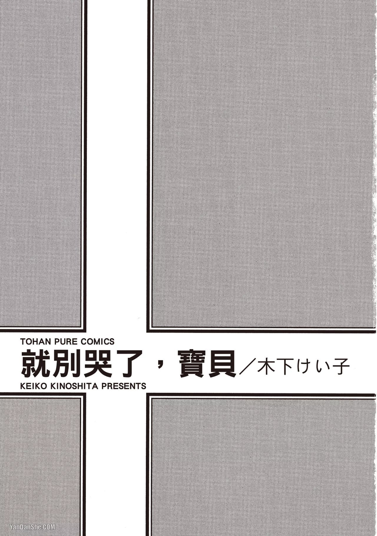 Don't Cry Baby︱就别哭了，宝贝 page 3 full