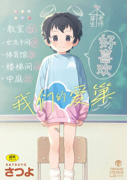 Watashi-tachi no Manabiya | 我们的爱巢