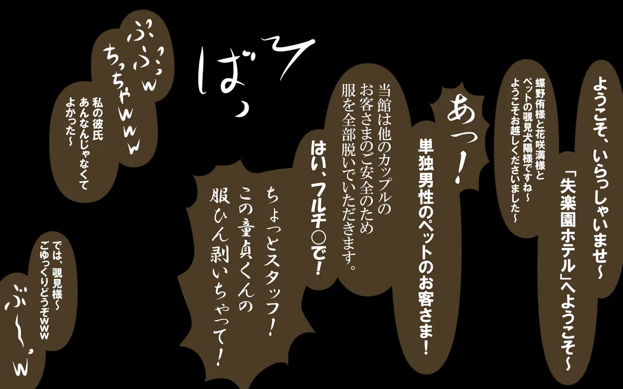 いつもの光景番外編～童貞くんだけ強○全裸のリゾートホテル試泊会～ page 2 full