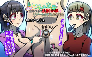 いつもの光景番外編～童貞くんだけ強○全裸のリゾートホテル試泊会～ cover