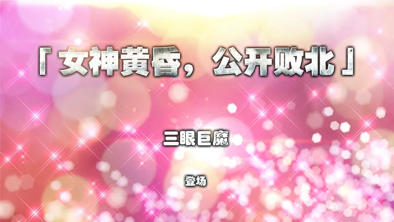 蒂娜奥特曼八大艰苦战役（1-4） page 2 full