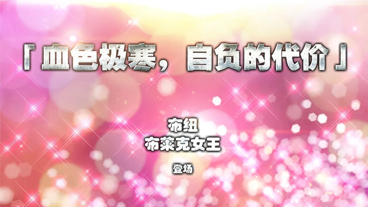 蒂娜奥特曼八大艰苦战役（5-8） page 2 full