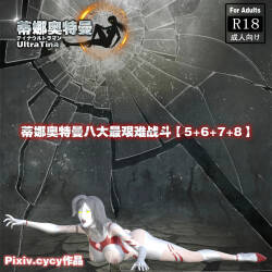 蒂娜奥特曼八大艰苦战役（5-8）