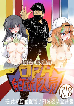 OPH的新队员