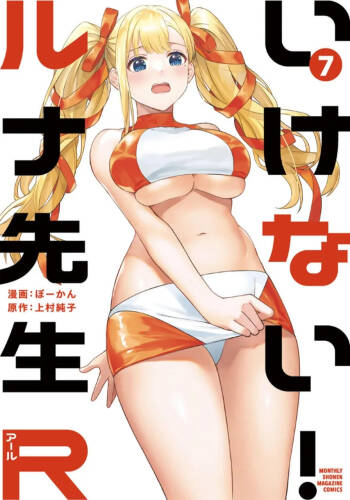 いけない！ルナ先生R 第07巻 cover