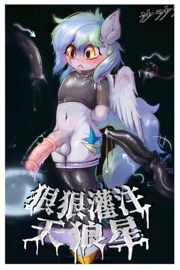 狠狠灌注天狼星 cover