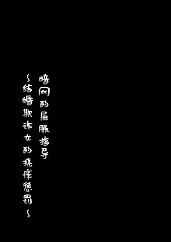【简体中文版】屈服ご指導闇サイト～結婚詐欺女のくすぐり責め～ cover