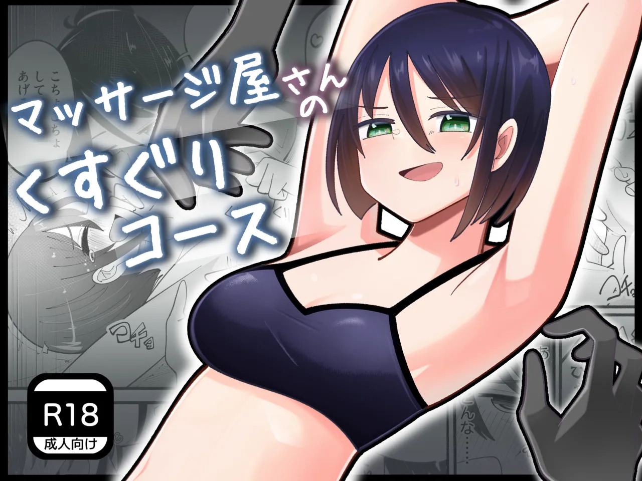 マッサージ屋さんのくすぐりコース page 1 full