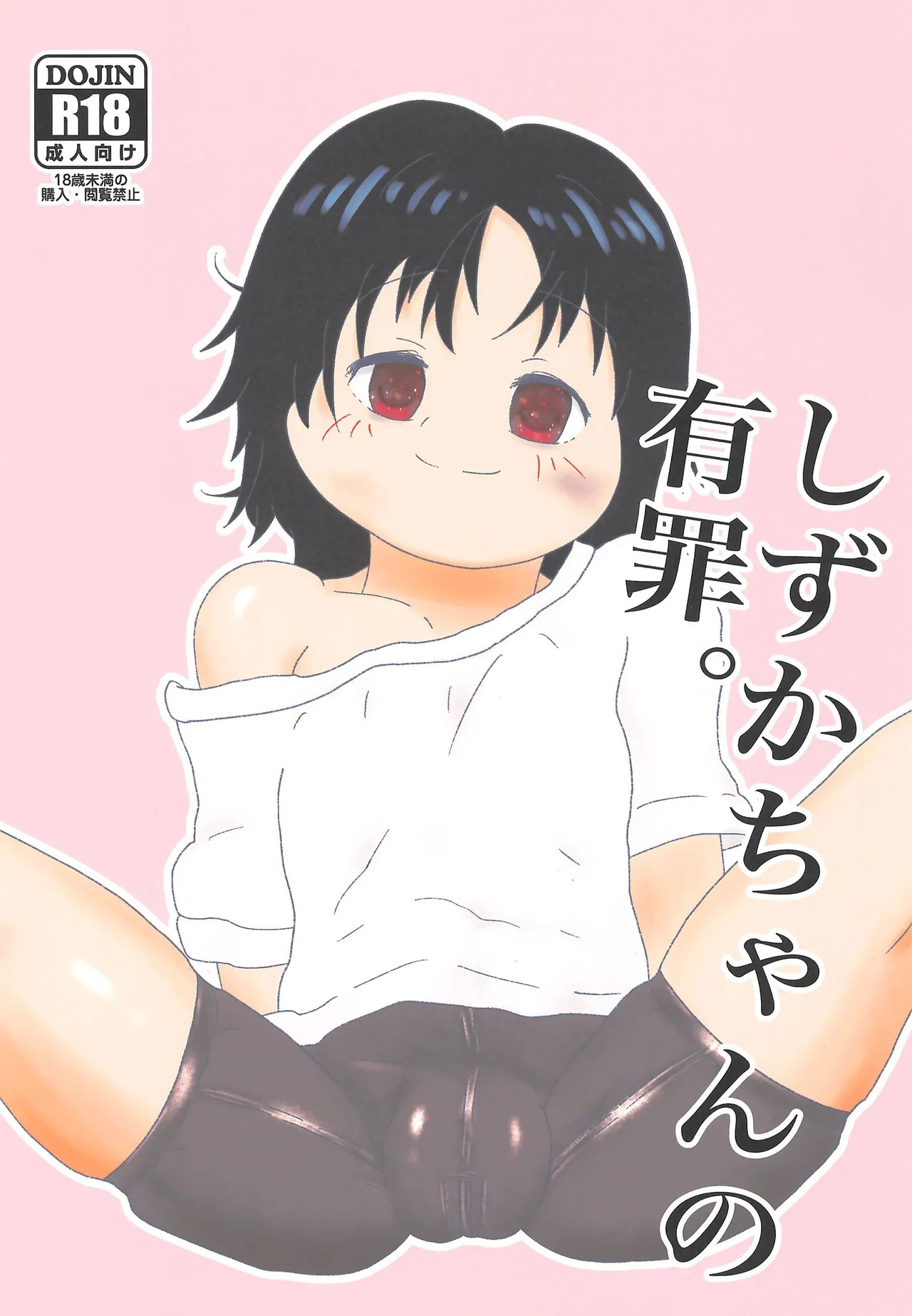 Shizuka-chan no Yuuzai. page 1 full