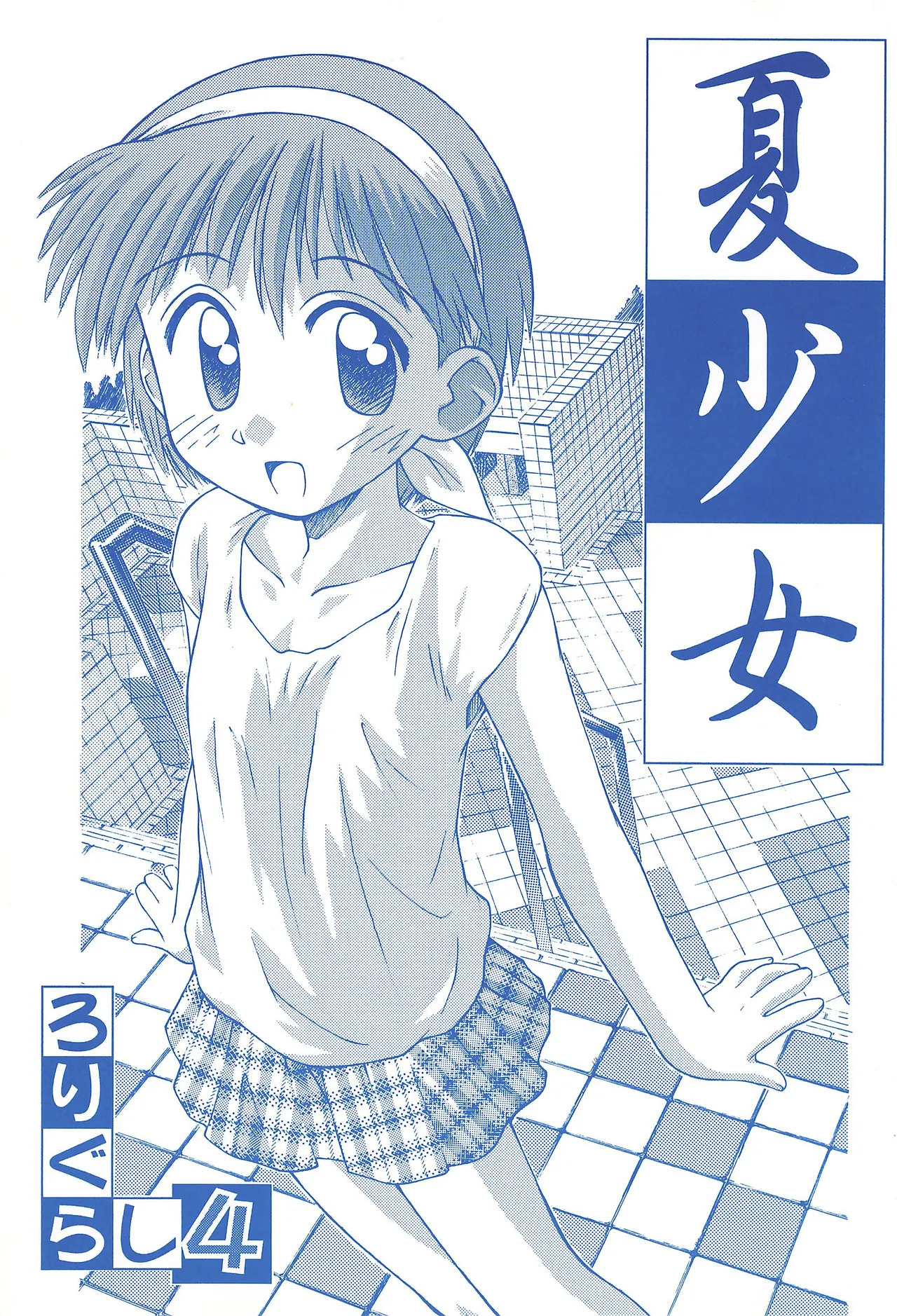 Natsu Shoujo Rori Gurashi 4 page 1 full