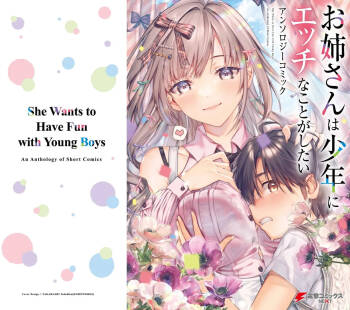お姉さんは少年にエッチなことがしたい アンソロジーコミック cover