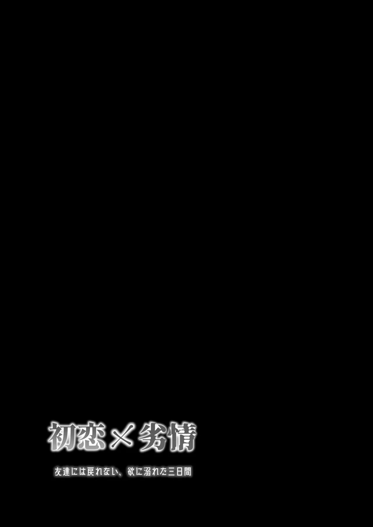 初恋×劣情～友達には戻れない、欲に溺れた三日間～ Chinese TR（ai翻譯） page 2 full