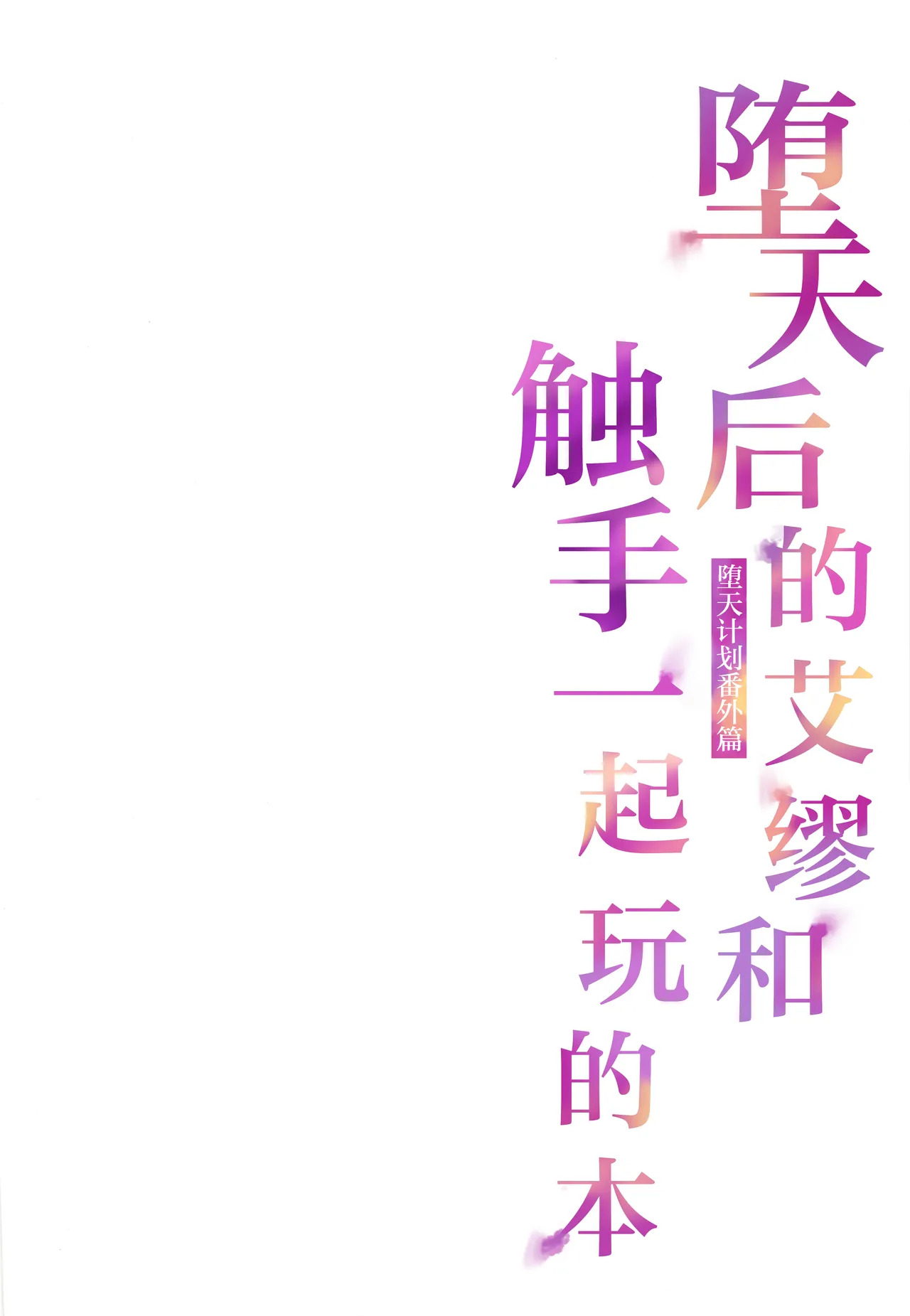 Daten-go Aimyu to Shokushu Play Suru Hon Daten Keikaku Bangaihen | 堕天后的艾缪和触手一起玩的本 page 2 full