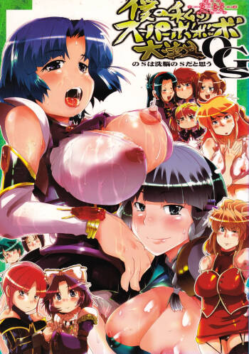 Boku no Watashi no Super Bobobbo Taisen OGS cover