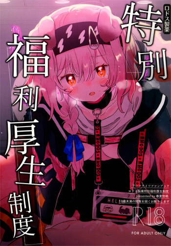 ロドス製薬特別福利厚生制度 cover