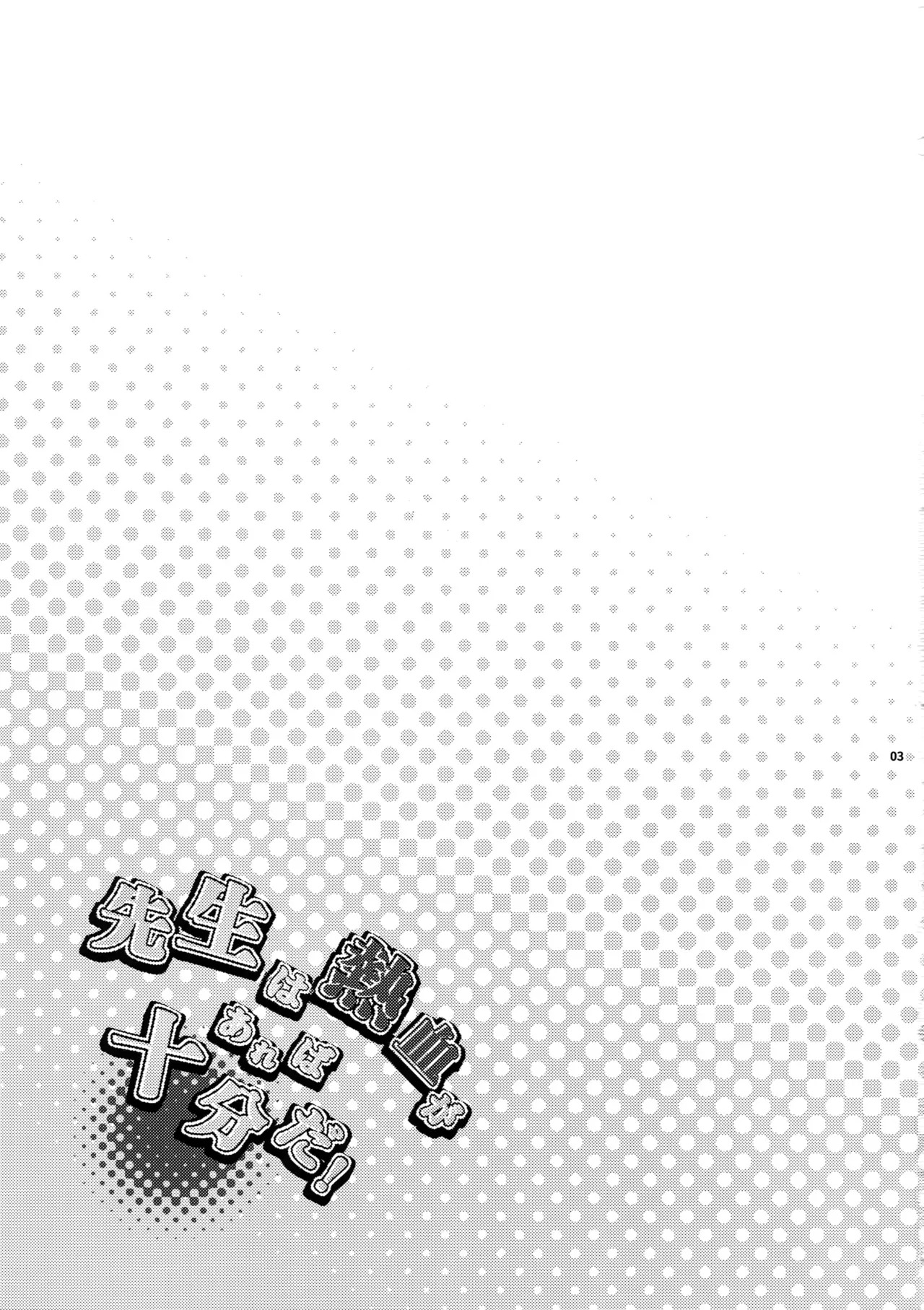 先生は熱血があれば十分だ! | Sensei wa Nekketsu ga Areba Juubun da! | 老师只要热血就够了! | 老師只要熱血就沒問題了! page 2 full