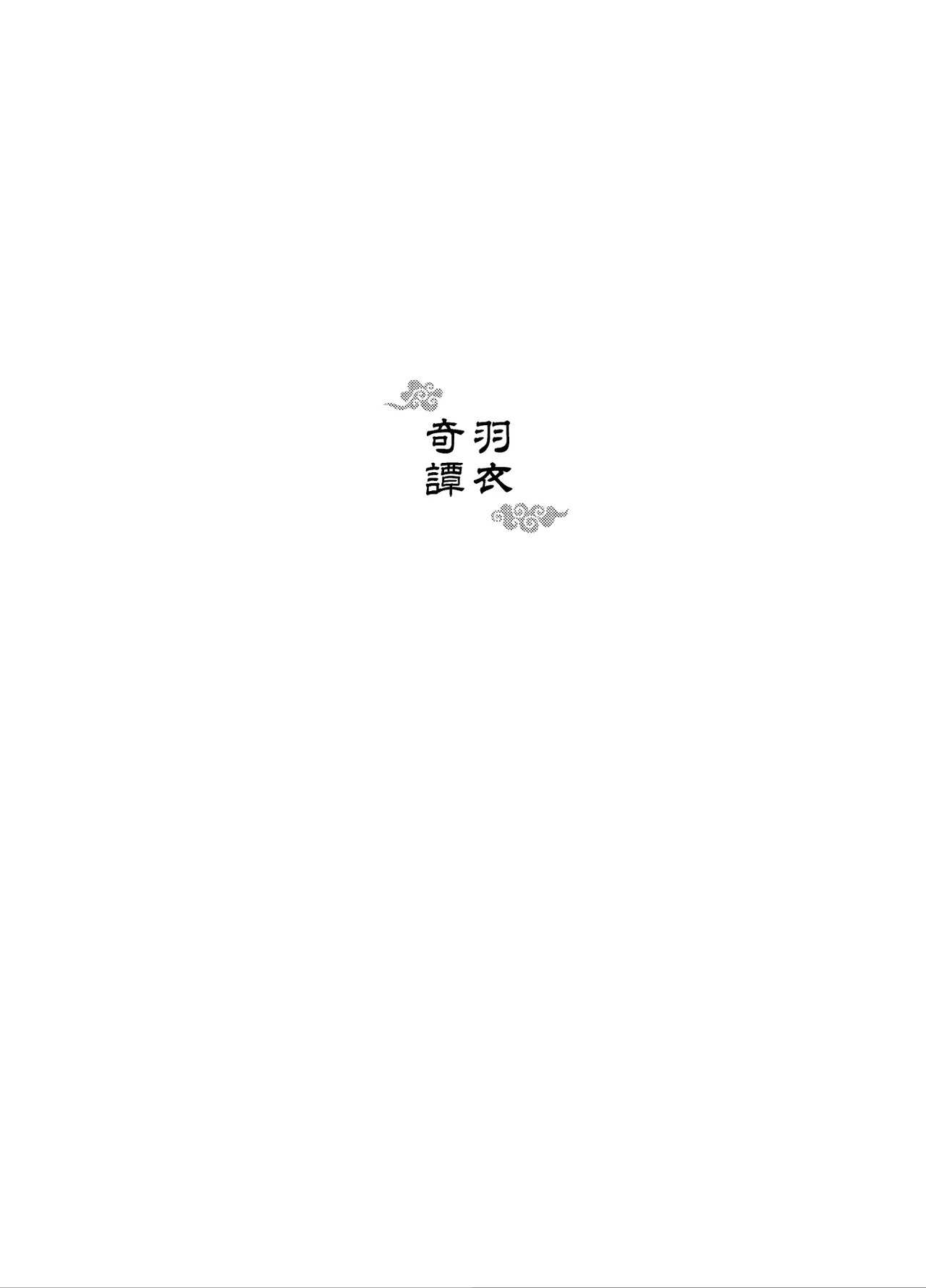 Hagoromo Kitan | 羽衣奇譚 | 羽衣奇谭 page 2 full