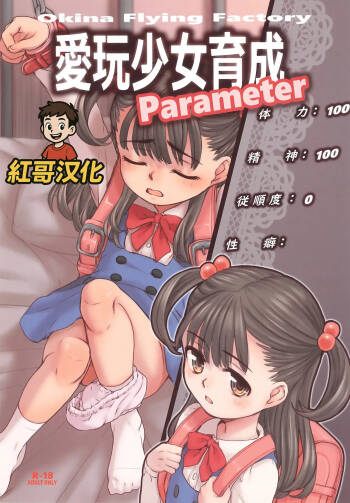Aigan Syoujo Ikusei Parameta | 爱玩少女养成属性 cover