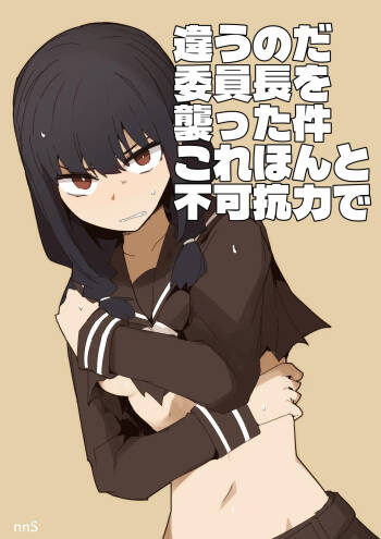 違うのだ 委員長を襲った件 これほんと不可抗力で cover