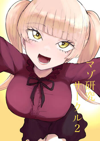 マゾ研究サークル2 cover