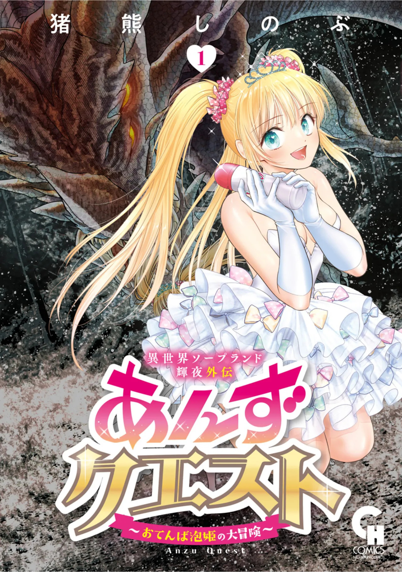 Isekai Soapland Kaguya Gaiden: Anzu Quest - Otenba Awahime no Daibōken 1 page 1 full