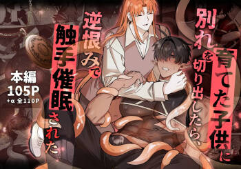 育てた子供に別れを切り出したら、逆恨みで触手催○された cover