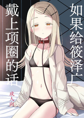 Hiro ni Kubiwa o Tsuketa nara | 如果给筱泽广戴上项圈的话 cover