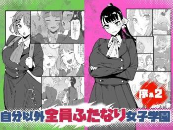 自分以外全員ふたなり女子学園 -二 倫理擾乱生徒会長啓蒙編 cover