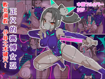 正義のサイボーグクノイチ 敗北調教～分身の術敗れる～ cover
