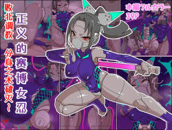 正義のサイボーグクノイチ 敗北調教～分身の術敗れる～