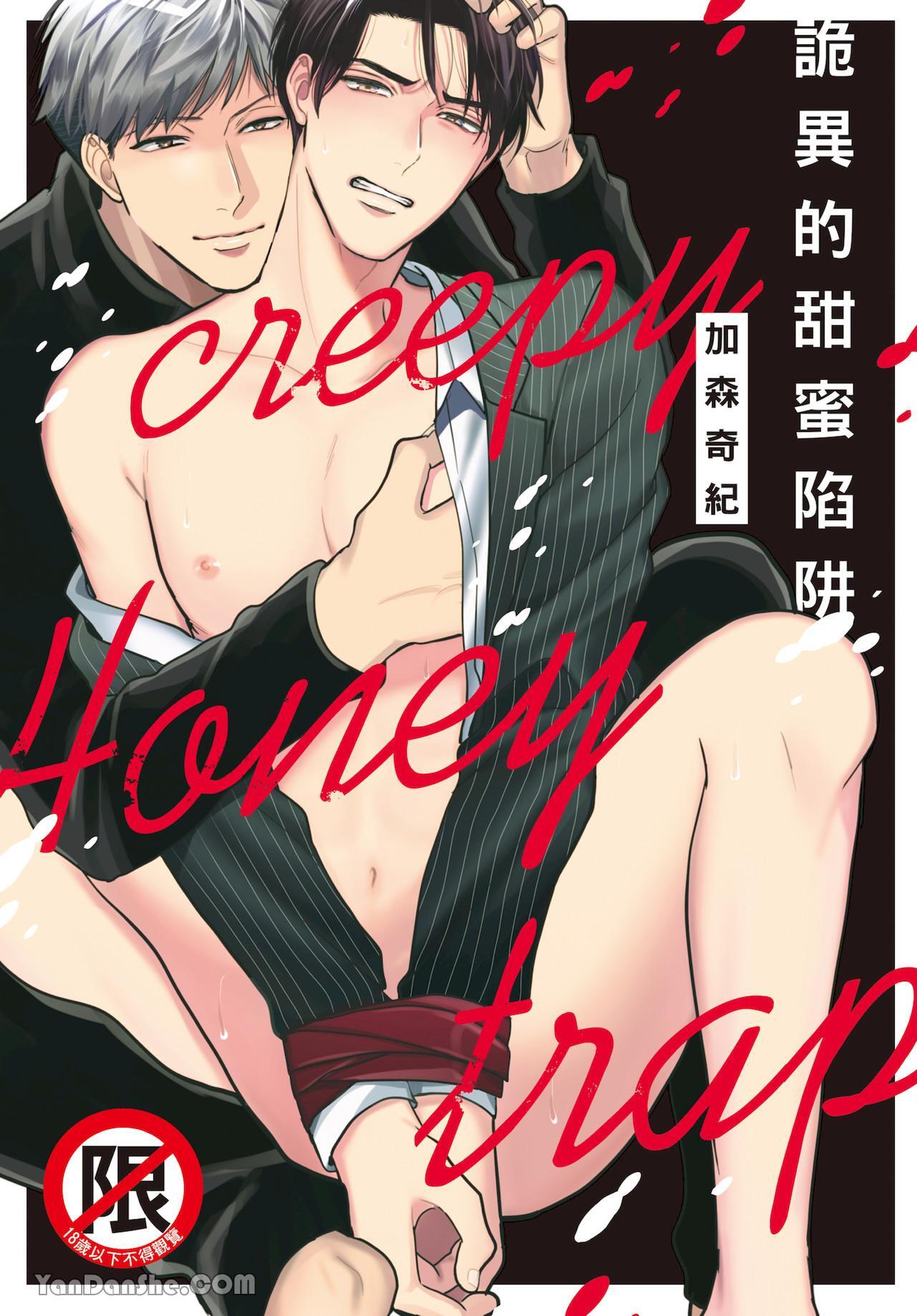 Creepy Honey Trap | 诡异的甜蜜陷阱 page 1 full