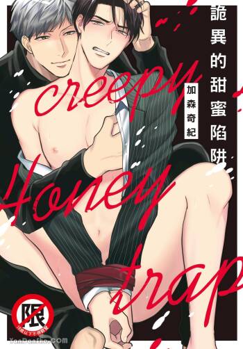 Creepy Honey Trap | 诡异的甜蜜陷阱 cover