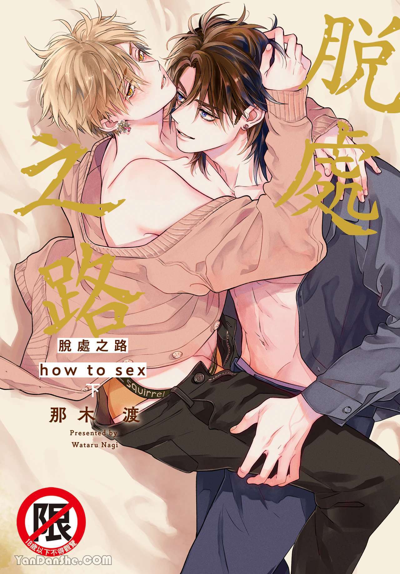 Lost Virgin how to sex Jou | 脱处之路 how to sex 下 page 1 full