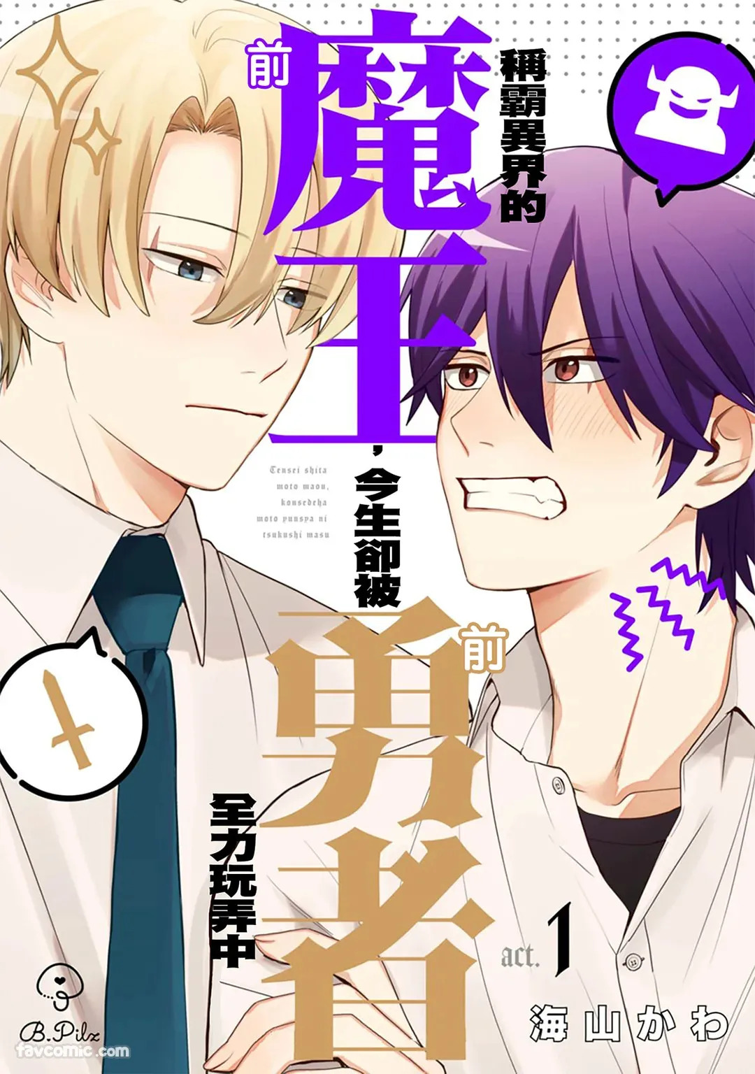 Tenseishita Moto Maou, Konzedewa Moto Yuusha ni Tsukushimasu︱称霸异界的前魔王，今生却被前勇者全力玩弄中 page 1 full