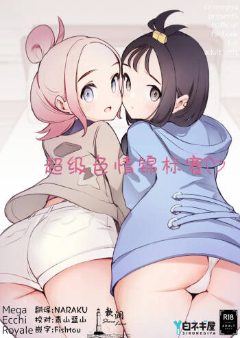 Mega Ecchi Royale | 超级色情锦标赛 cover
