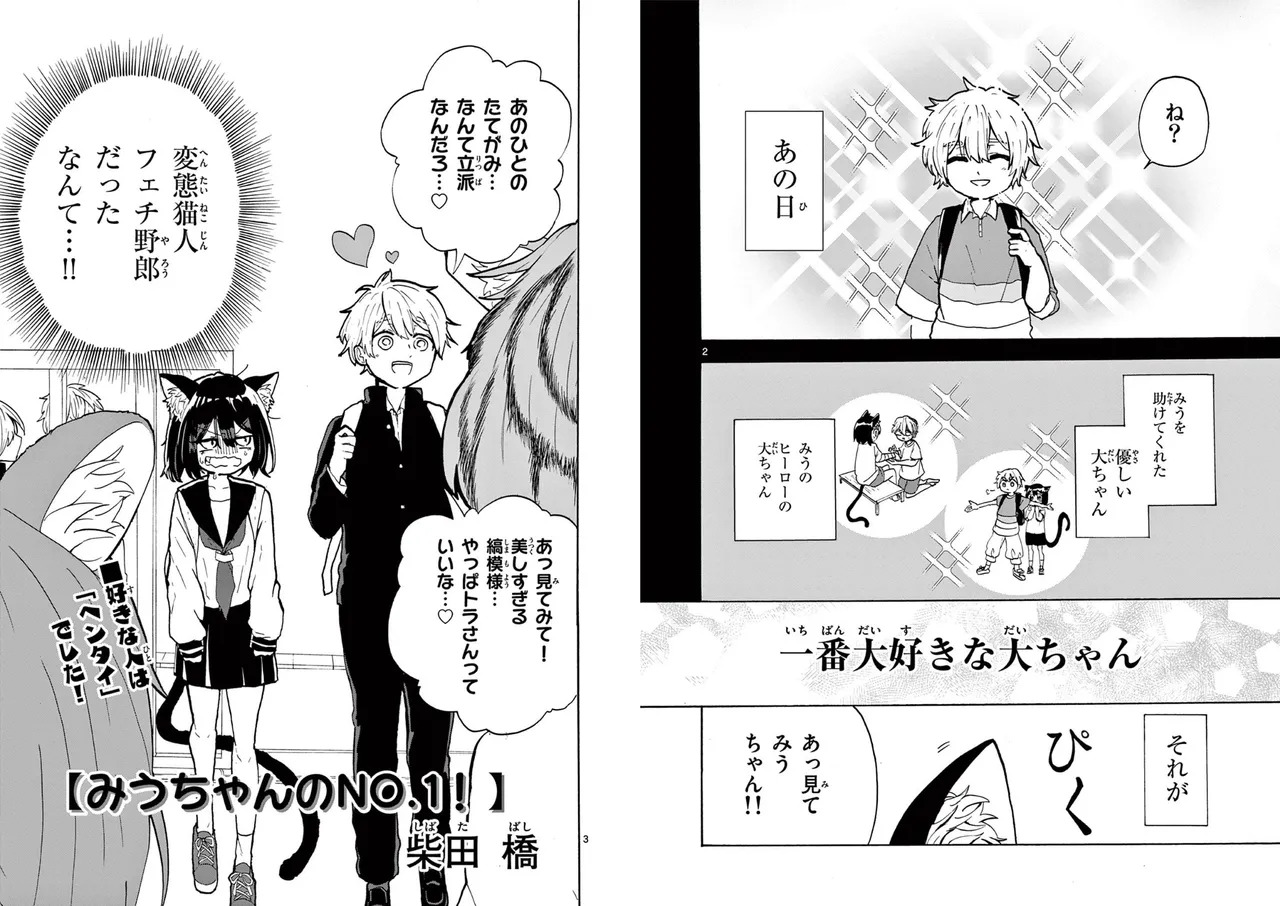【柴田橋】Miu-chan's NO.1 ! page 3 full