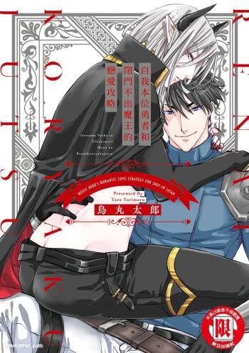 Oresama Yuusha to Hikikomori Maou no Ren'ai Kouryakujyutsu︱自我本位勇者和闭门不出魔王的恋爱攻略 cover