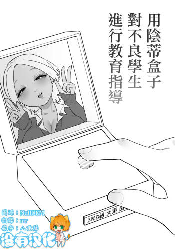 用陰蒂盒子對不良學生進行教育指導 cover