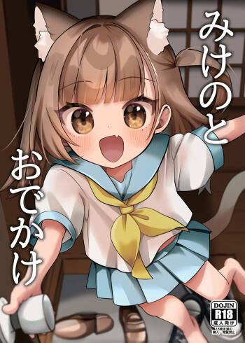 みけのとおでかけ cover